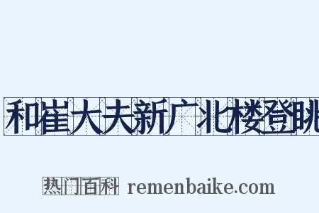 和崔大夫新广北楼登眺是什么意思的图片